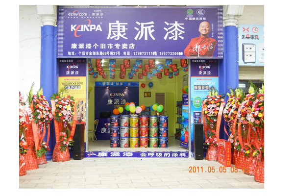 云南省個舊市康派漆專賣店