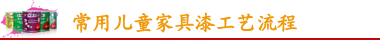 常用兒童家具漆工藝流程