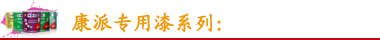 康派專用漆系列