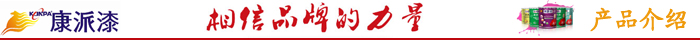 康派產品介紹
