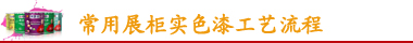 常用展柜實(shí)色漆工藝流程