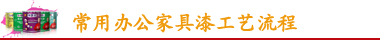 常用辦公家具漆工藝流程