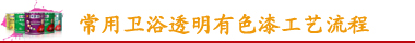 常用衛浴透明有色漆工藝流程