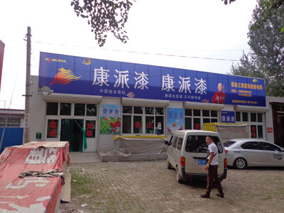 河北保定安新縣康派漆專(zhuān)賣(mài)店