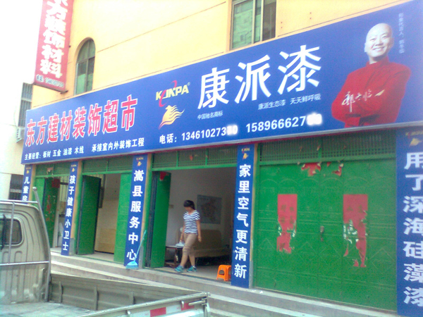 河南嵩縣康派漆專賣店展示 河南嵩縣康派漆專賣店展示