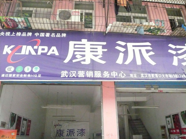 湖北省武漢康派漆專賣店 湖北省武漢康派漆專賣店