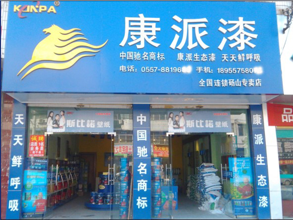 安徽省宿州市碭山縣康派漆門面店 安徽省宿州市碭山縣康派漆門面店