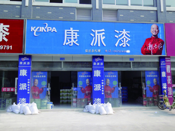 江蘇省宿遷康派漆專賣店