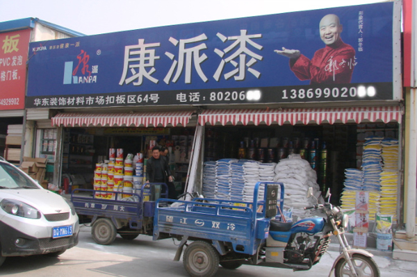 華東康派漆專賣店 華東康派漆專賣店