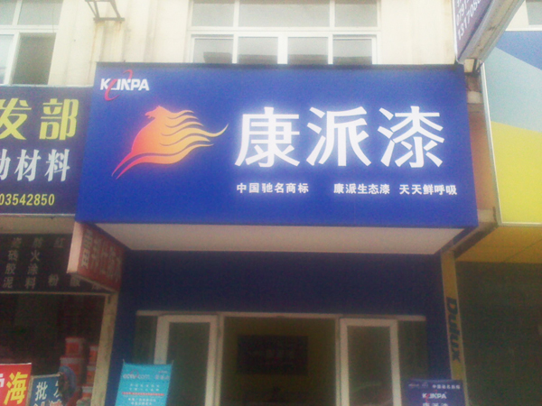 江西省南昌康派漆專賣店
