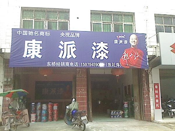 江西省萍鄉市東橋鎮康派漆專賣店 江西省萍鄉市東橋鎮康派漆專賣店