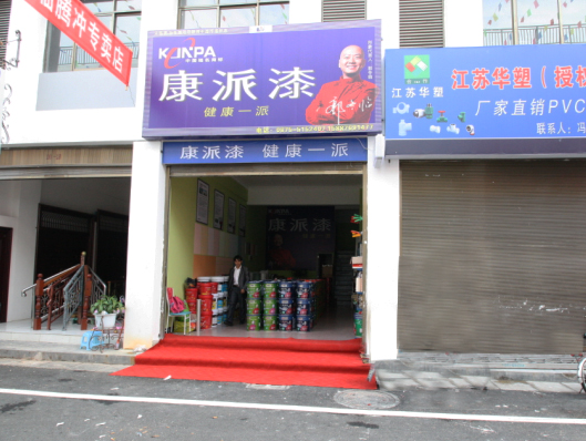 云南騰沖康派漆專賣店 云南騰沖康派漆專賣店
