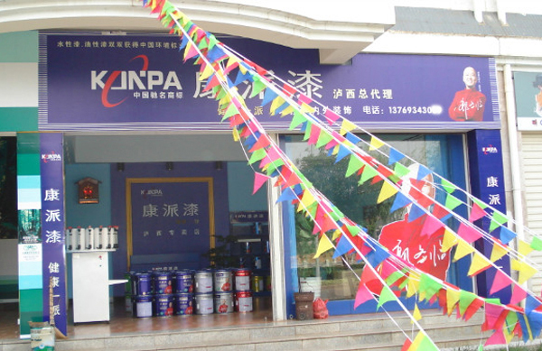 云南省瀘西縣康派漆專賣店
