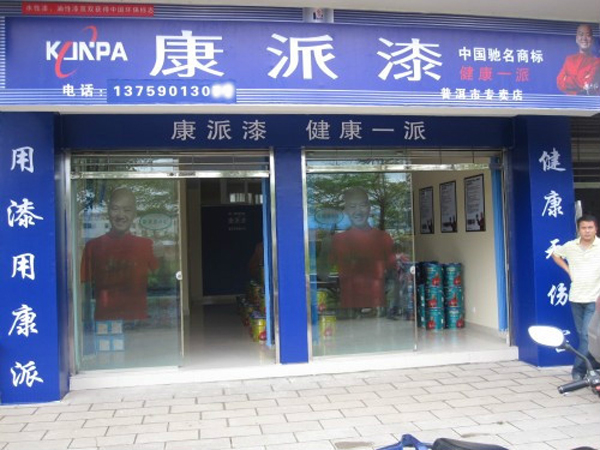 云南普洱市康派漆專賣店