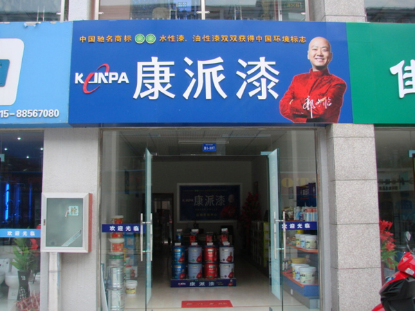 康派漆專賣店 康派漆專賣店