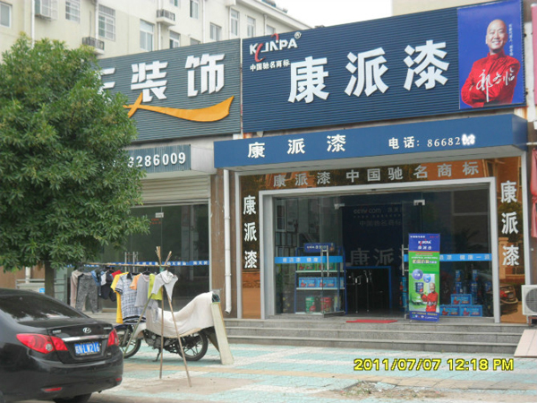 康派漆專賣店 康派漆專賣店