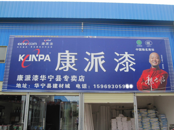 云南省玉溪市華寧縣康派漆專賣店 云南省玉溪市華寧縣康派漆專賣店