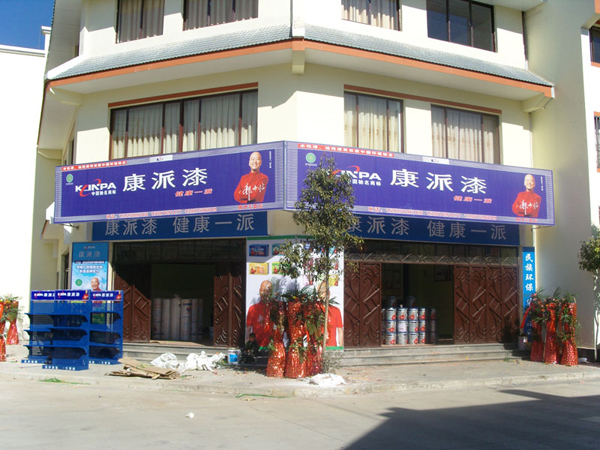 康派專賣店 康派專賣店