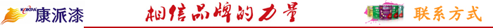 聯系康派漆