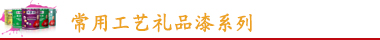 康派工藝禮品漆系列