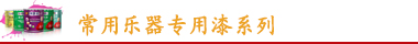 康派樂器專用漆系列
