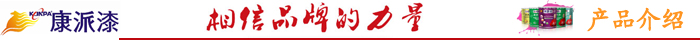  康派漆愛上色