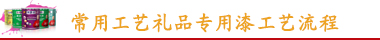 康派工藝禮品漆工藝流程