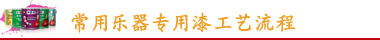 常用樂器專用漆工藝流程