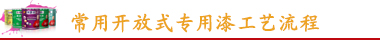 開放式家具漆工藝流程