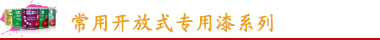 康派開放式專用漆系列