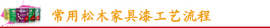 常用櫥柜家具漆工藝流程
