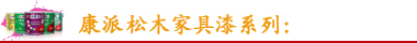康派專(zhuān)用漆系列