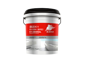 康派K11防水漿料（通用型）