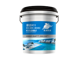 康派K11防水漿料（柔韌型）