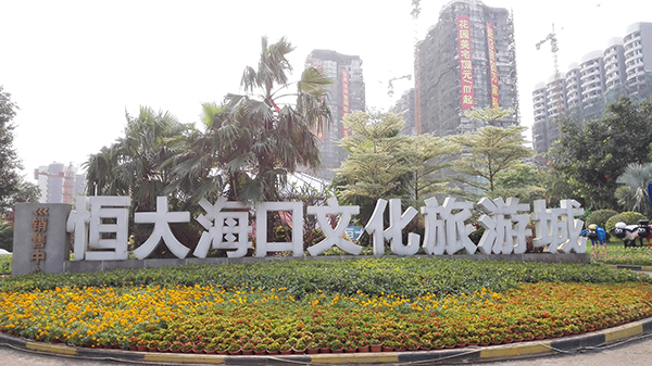 恒大海口文化旅游城工程 恒大海口文化旅游城工程